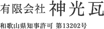 有限会社神光瓦