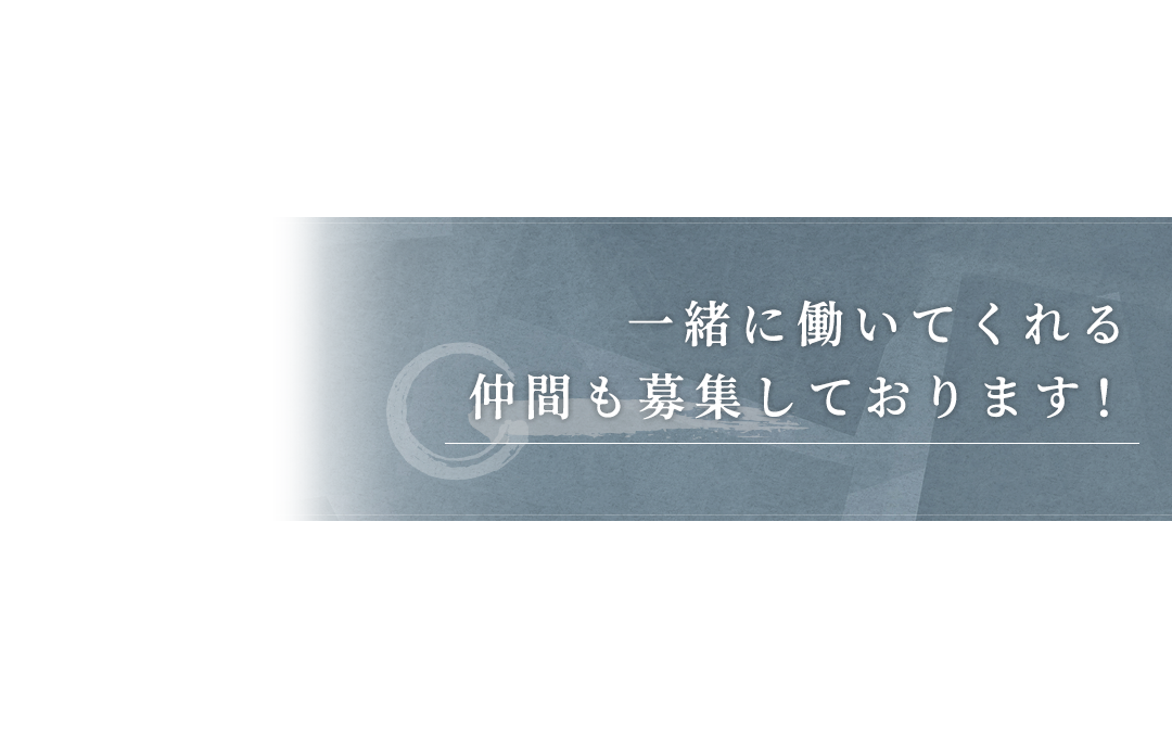 一緒に働いてくれる仲間も募集しております！