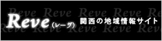 Reve　レーヴ