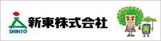 新東株式会社