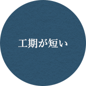 工期が短い
