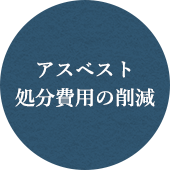 アスベスト処分費用の削減