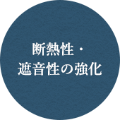 断熱性・遮音性の強化